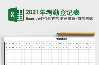 2021年考勤登記表