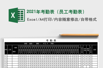 2021年考勤表（員工考勤表）