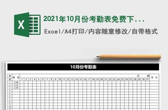 2021年10月份考勤表免費(fèi)下載