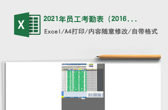 2021年員工考勤表（2016升級版，自動計算工作日，設(shè)置靈活）