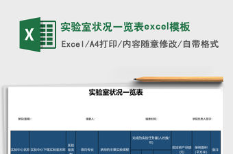 實驗室狀況一覽表excel模板