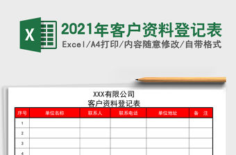 2021年客戶資料登記表