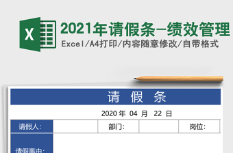 2021年請(qǐng)假條-績(jī)效管理