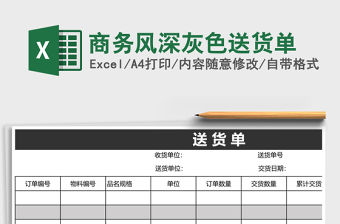 商務風深灰色送貨單