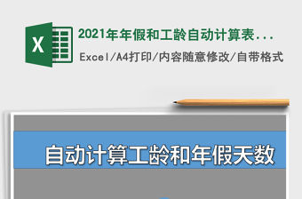 2021年年假和工齡自動計(jì)算表（已設(shè)置公式）