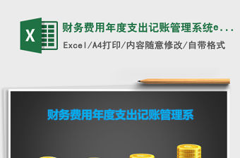 財務費用年度支出記賬管理系統excel表格