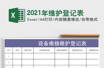 2021年維護(hù)登記表