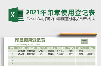 2021年印章使用登記表