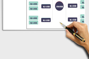 通用簡潔思維導圖Excel表格模板