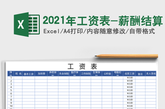 2021年工資表-薪酬結(jié)算