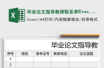 畢業(yè)論文指導(dǎo)教師聯(lián)系表Execl表格