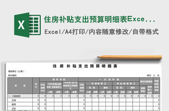 住房補貼支出預算明細表Excel模板