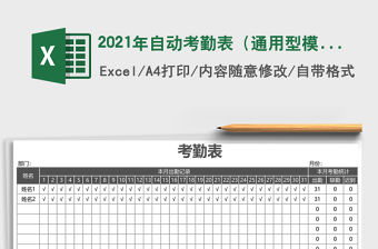 2021年自動考勤表（通用型模板）