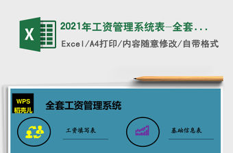 2021年工資管理系統表-全套工資系統