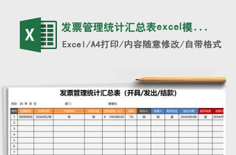 發票管理統計匯總表excel模板