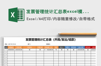 發(fā)票管理統(tǒng)計匯總表excel模板