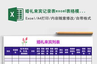 婚禮來賓記錄表excel表格模板