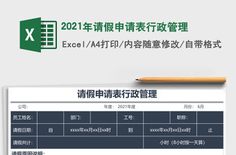 2021年請假申請表行政管理