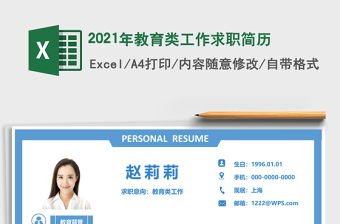 2021年教育類(lèi)工作求職簡(jiǎn)歷