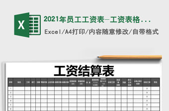 2021年員工工資表-工資表格式