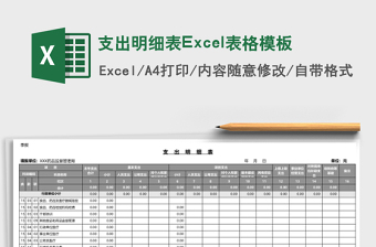支出明細(xì)表Excel表格模板