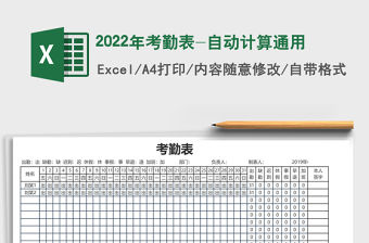2022年考勤表-自動計算通用
