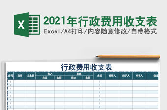2021年行政費用收支表