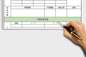 2021年周工作報表