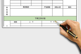 2021年周工作報(bào)表