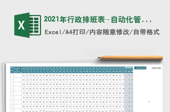 2021年行政排班表-自動(dòng)化管理