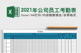 2021年公司員工考勤表