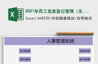 2021年員工信息登記管理（生日提醒）