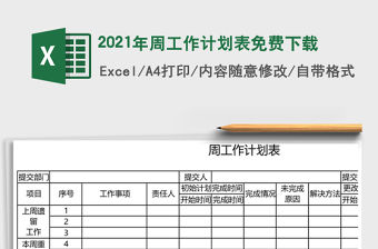 2021年周工作計(jì)劃表免費(fèi)下載