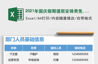 2021年國慶假期值班安排表免費下載