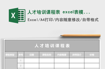 人才培訓(xùn)課程表 excel表模板