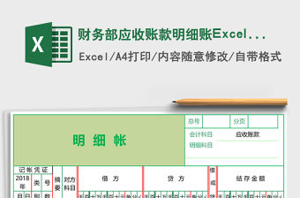 財務部應收賬款明細賬Excel模板