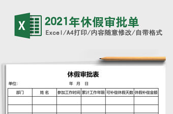 2021年休假審批單