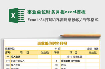 事業單位財務月報excel模板