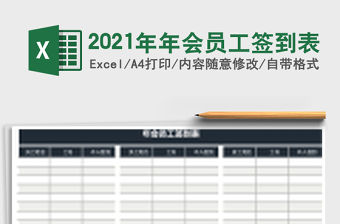 2021年年會員工簽到表