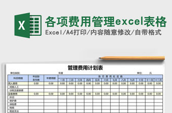 各項費用管理excel表格