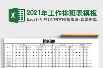 2021年工作排班表模板