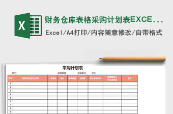 財務倉庫表格采購計劃表EXCEL表格模板