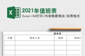 2021年值班表