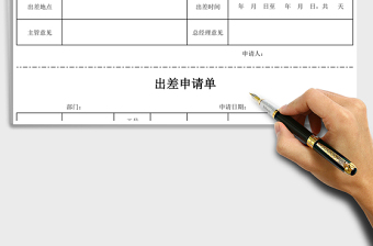 2021年出差申請單（標準模板）