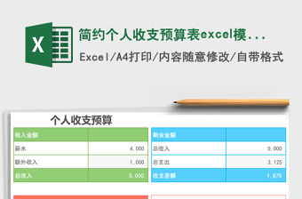 簡約個人收支預算表excel模板