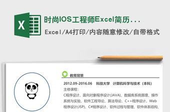 時(shí)尚IOS工程師Excel簡(jiǎn)歷表格模板
