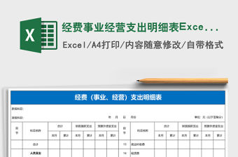 經費事業經營支出明細表Excel模板