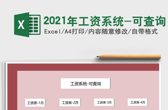 2021年工資系統(tǒng)-可查詢