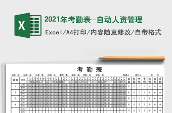 2021年考勤表-自動人資管理
