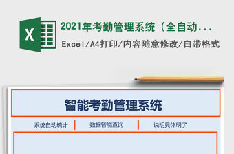 2021年考勤管理系統（全自動統計查詢）